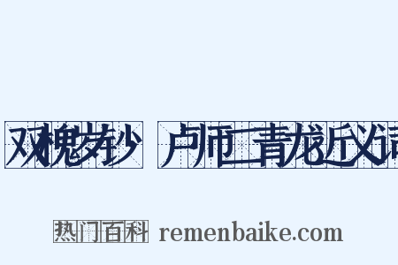 双槐岁钞·卢师二青龙近义词是什么意思的图片